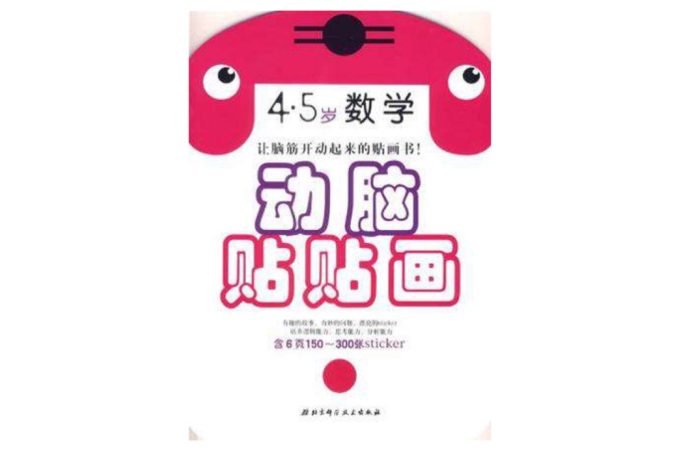 2.3岁语言-动脑贴贴画 2.3岁语言-动脑贴贴画