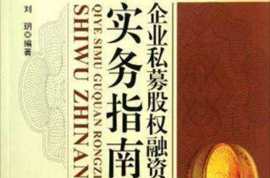 企业私募股权融资实务指南 企业私募股权融资实务指南