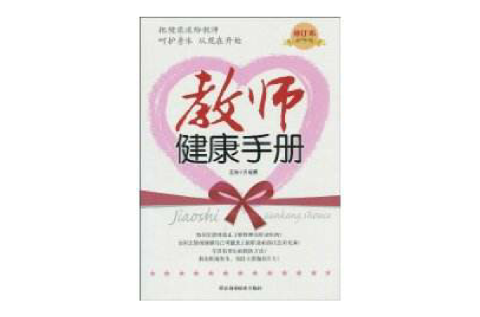教师健康手册 教师健康手册