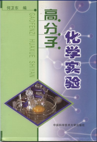 高分子化学实验(何卫东编着书籍) 高分子化学实验(何卫东编着书籍)