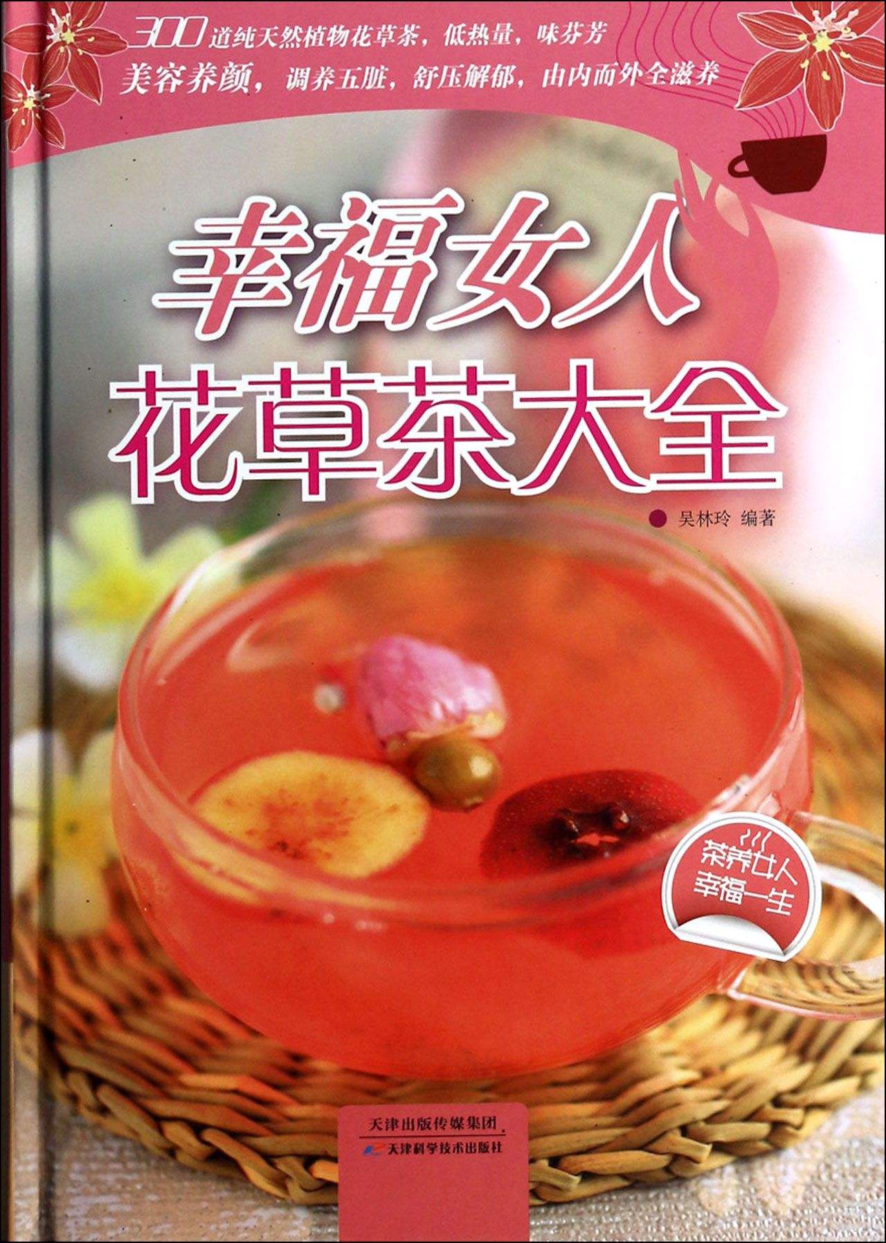 幸福女人花草茶大全(精) 幸福女人花草茶大全(精)