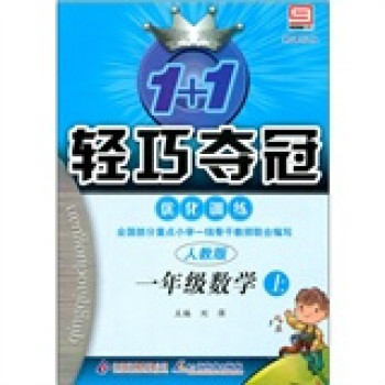 轻巧训练国小:1年级数学(上) 轻巧训练国小:1年级数学(上)