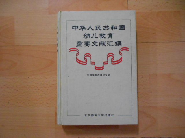 中华人民共和国幼儿教育重要文献彙编 中华人民共和国幼儿教育重要文献彙编