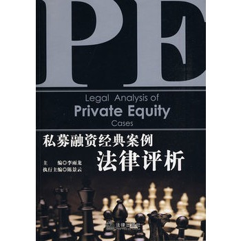 私募融资经典案例法律评析 私募融资经典案例法律评析