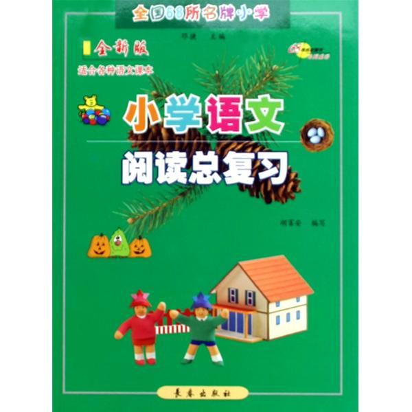 国小总複习教程:国小语文快乐阅读 国小总複习教程:国小语文快乐阅读