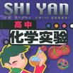 高中化学实验大全 高中化学实验大全