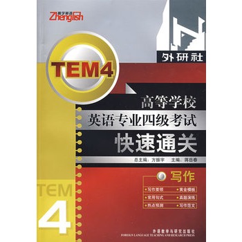 高等学校英语专业4级考试快速通关:写作 高等学校英语专业4级考试快速通关:写作