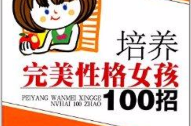 培养完美性格女孩100招 培养完美性格女孩100招