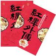 红楼外传(上下) 红楼外传(上下)