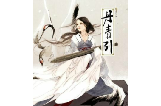 丹青引(古风彩色画集) 丹青引(古风彩色画集)