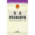 税收常用法律法规手册 税收常用法律法规手册