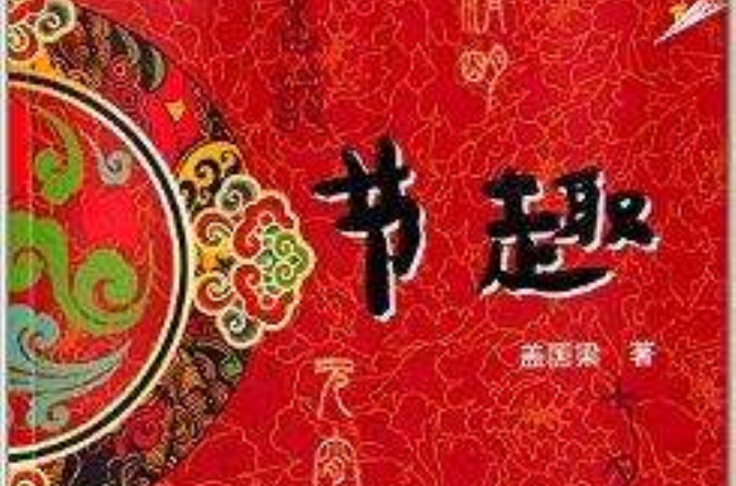 节趣 节趣