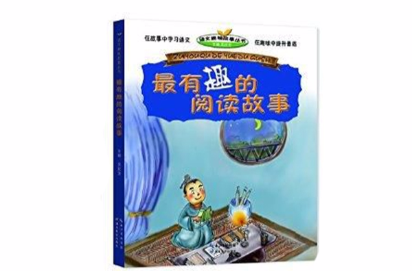 最有趣的阅读故事/语文趣味故事丛书 最有趣的阅读故事/语文趣味故事丛书