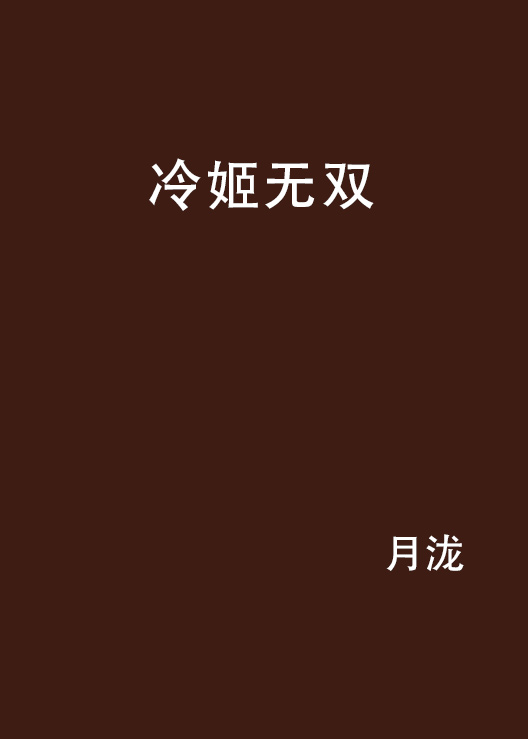 冷姬无双