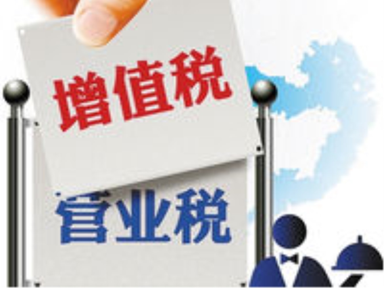 2016年5月1日全面实施营业税改徵增值税 2016年5月1日全面实施营业税改徵增值税