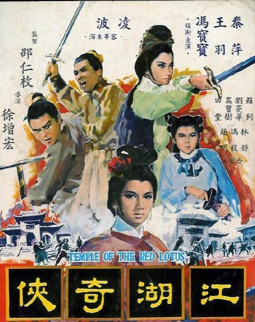 火烧红莲寺之江湖奇侠(1965年徐增宏执导电影) 火烧红莲寺之江湖奇侠(1965年徐增宏执导电影)
