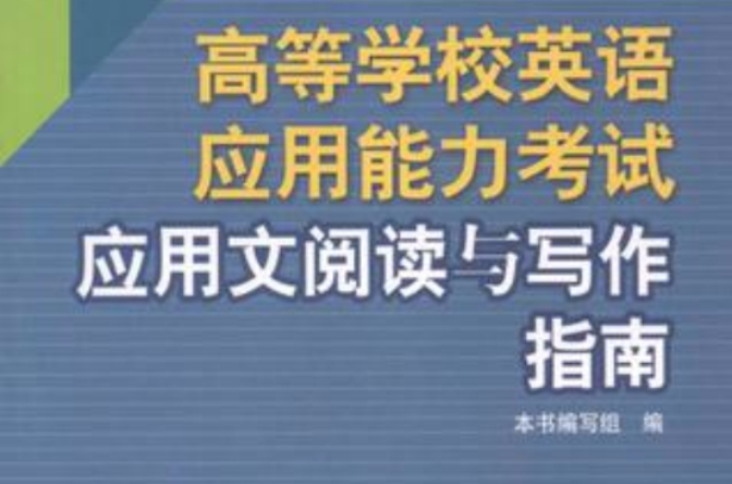 高等学校英语套用能力考试套用文阅读与写作指南 高等学校英语套用能力考试套用文阅读与写作指南