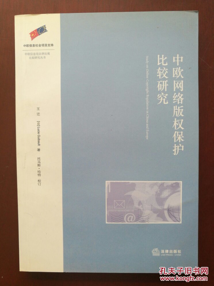 中欧网路着作权保护比较研究 中欧网路着作权保护比较研究