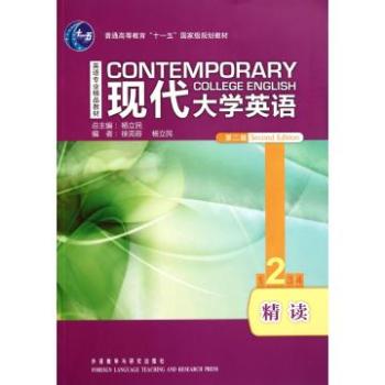现代大学英语精读2 现代大学英语精读2