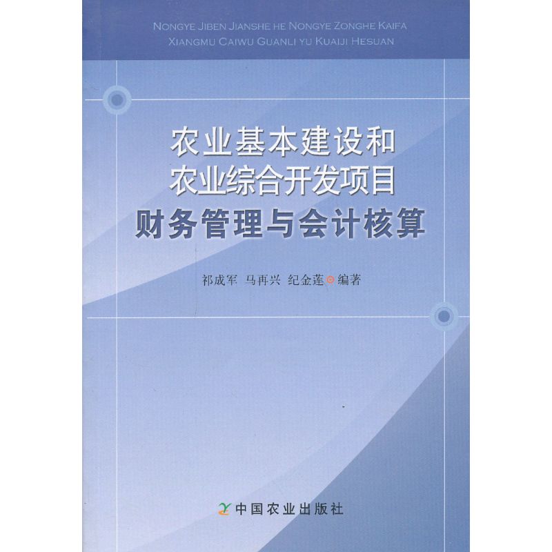 农业基本建设和农业综合开发项目财务管理与会计核算 农业基本建设和农业综合开发项目财务管理与会计核算