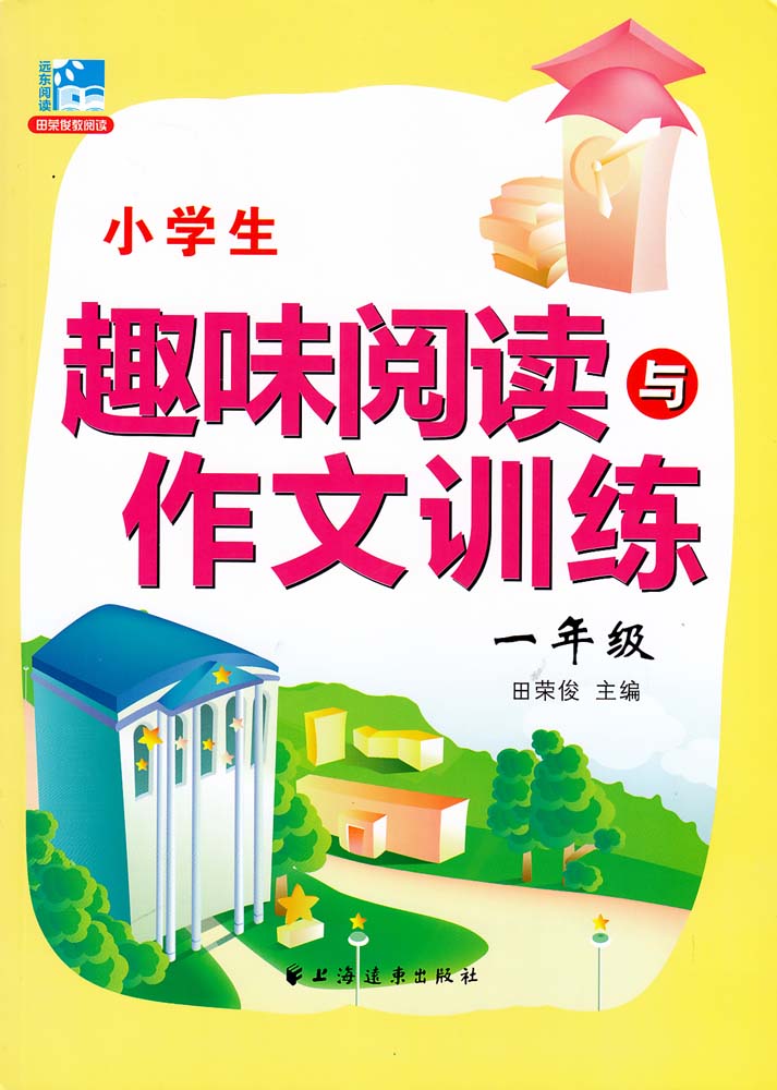 小学生趣味阅读与作文训练·一年级 小学生趣味阅读与作文训练·一年级