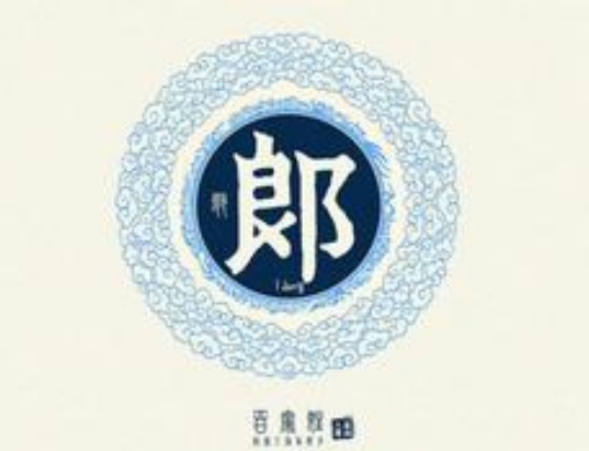 郎姓 郎姓