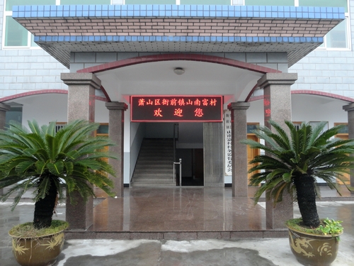 山南富村 山南富村