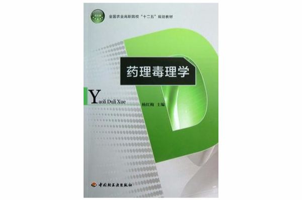 药理毒理学 药理毒理学