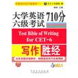 大学英语六级考试写作710分胜经 大学英语六级考试写作710分胜经