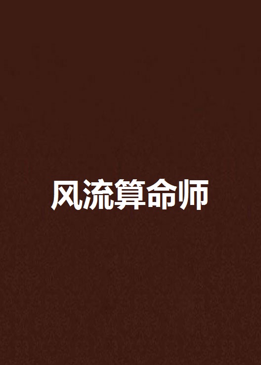 风流算命师