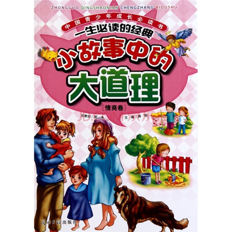 中国青少年成长必读书:小故事中的大道理 中国青少年成长必读书:小故事中的大道理