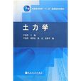 普通高等教育十一五国家级规划教材·土力学 普通高等教育十一五国家级规划教材·土力学