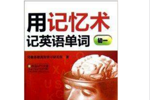 用记忆术记英语单词:初1 用记忆术记英语单词:初1