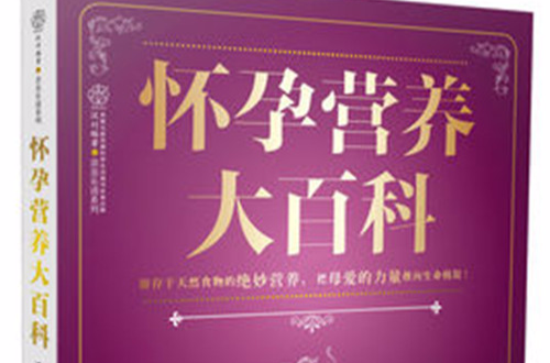 怀孕营养大百科 怀孕营养大百科