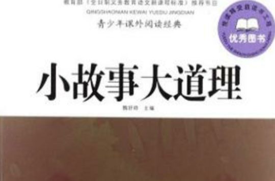 小故事大道理-青少年课外阅读经典 小故事大道理-青少年课外阅读经典