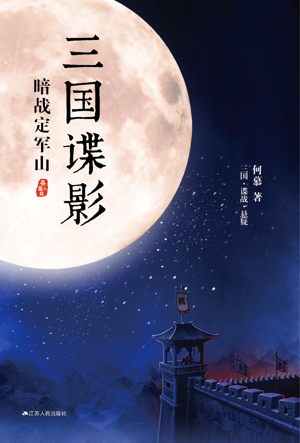 三国谍影 三国谍影