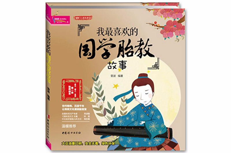 我最喜欢的国学胎教故事 我最喜欢的国学胎教故事