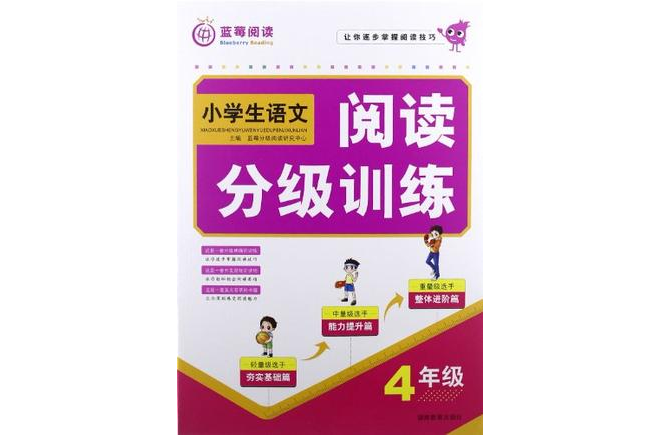 小学生语文阅读分级训练四年级 小学生语文阅读分级训练四年级
