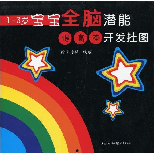1-3岁宝宝全脑潜能开发挂图 1-3岁宝宝全脑潜能开发挂图
