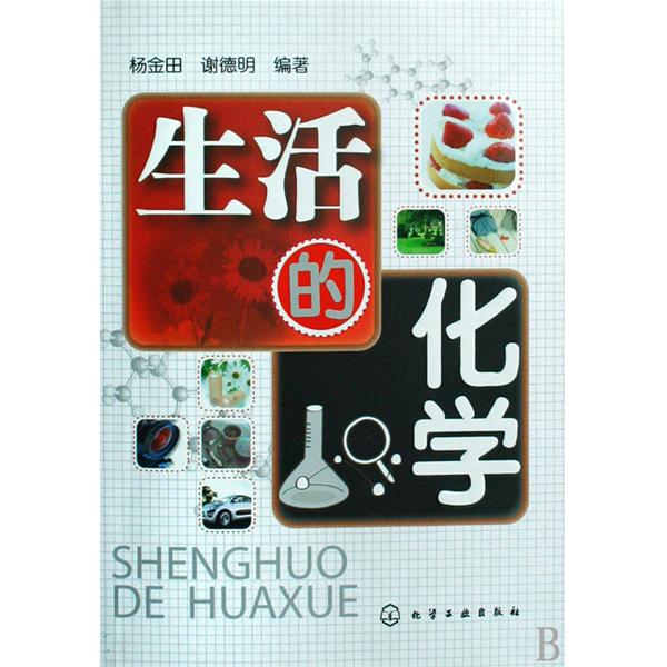 生活的化学(2009年化学工业出版社出版书籍) 生活的化学(2009年化学工业出版社出版书籍)