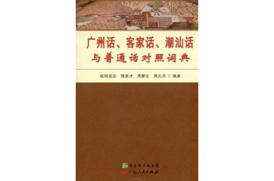潮汕话与国语对照词典 潮汕话与国语对照词典