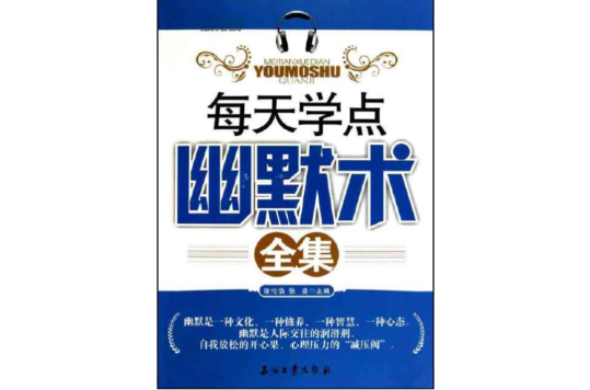 每天学点幽默术全集 每天学点幽默术全集
