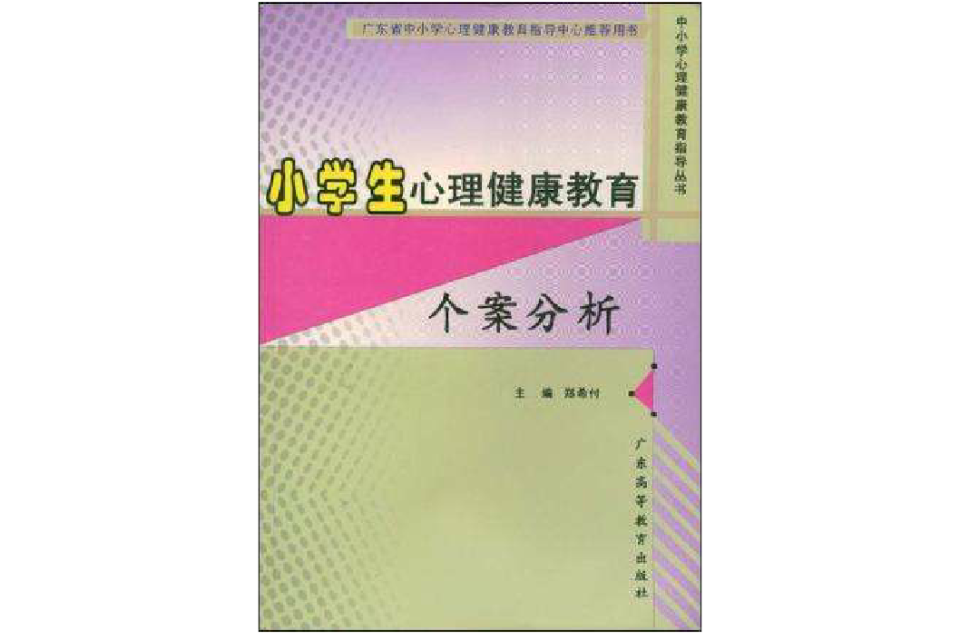 小学生心理健康教育个案分析 小学生心理健康教育个案分析