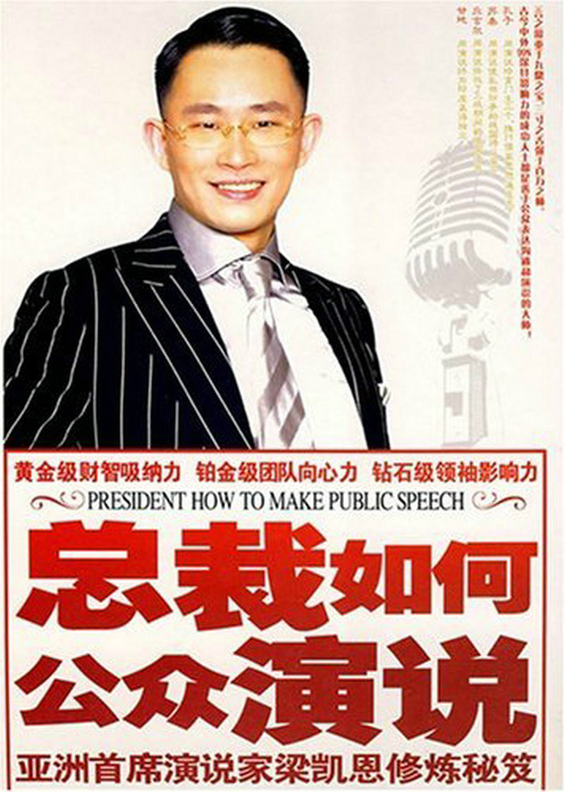 总裁如何公众演说 总裁如何公众演说