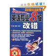 冲击波系列·英语专业8级改错 冲击波系列·英语专业8级改错
