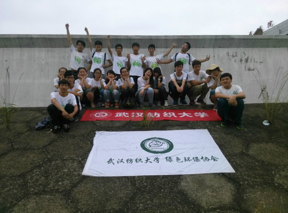 武汉纺织大学绿色环保协会 武汉纺织大学绿色环保协会