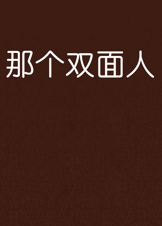 那个双面人