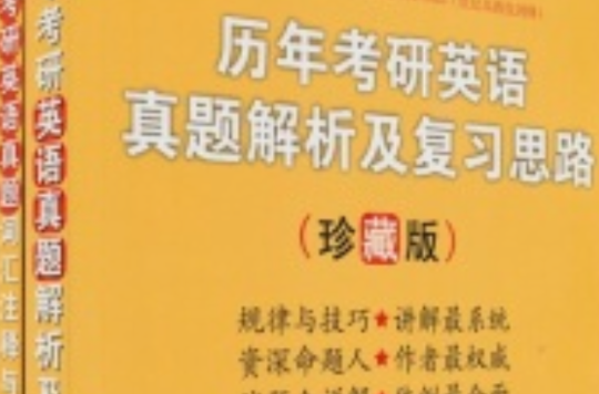 2012张剑考研英语历年真题及複习思路 2012张剑考研英语历年真题及複习思路