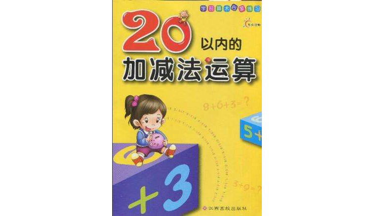 10以内的加减法运算 10以内的加减法运算