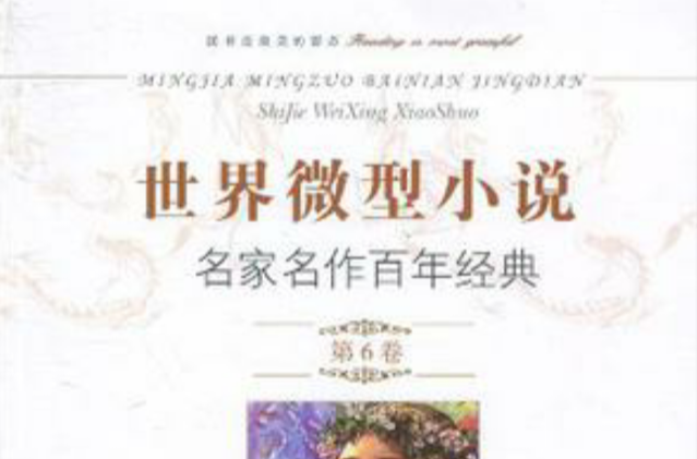 世界微型小说名家名作百年经典第6卷 世界微型小说名家名作百年经典第6卷